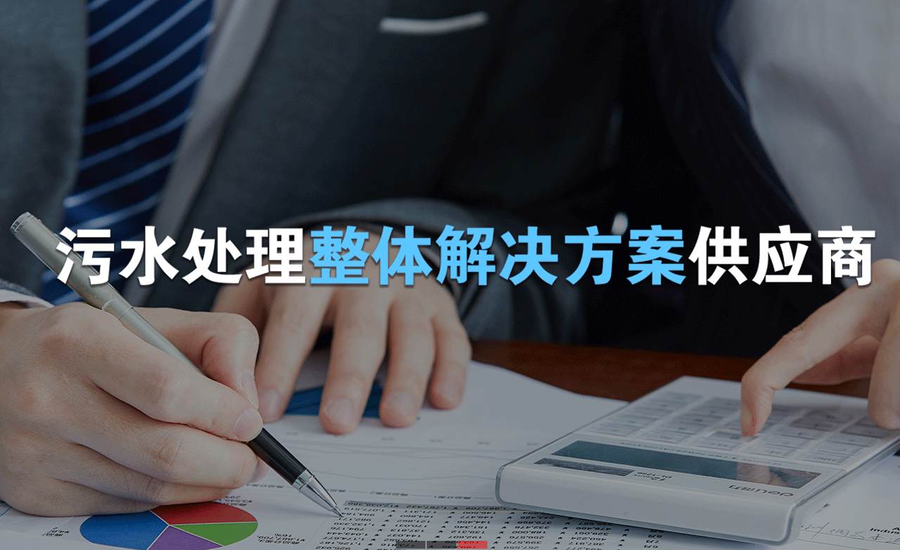 hth首页登录
制造的生活污水处理设备，售后保障有哪些？01