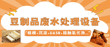 豆腐废水怎么简单处理_豆制品废水处理设备厂家_hth首页登录
