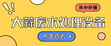 洗蒜加工废水怎么处理_大蒜废水大蒜废水处理设备厂家-hth首页登录
