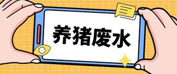 养猪废水处理厂家_养猪场废水处理设备多少钱_hth首页登录
