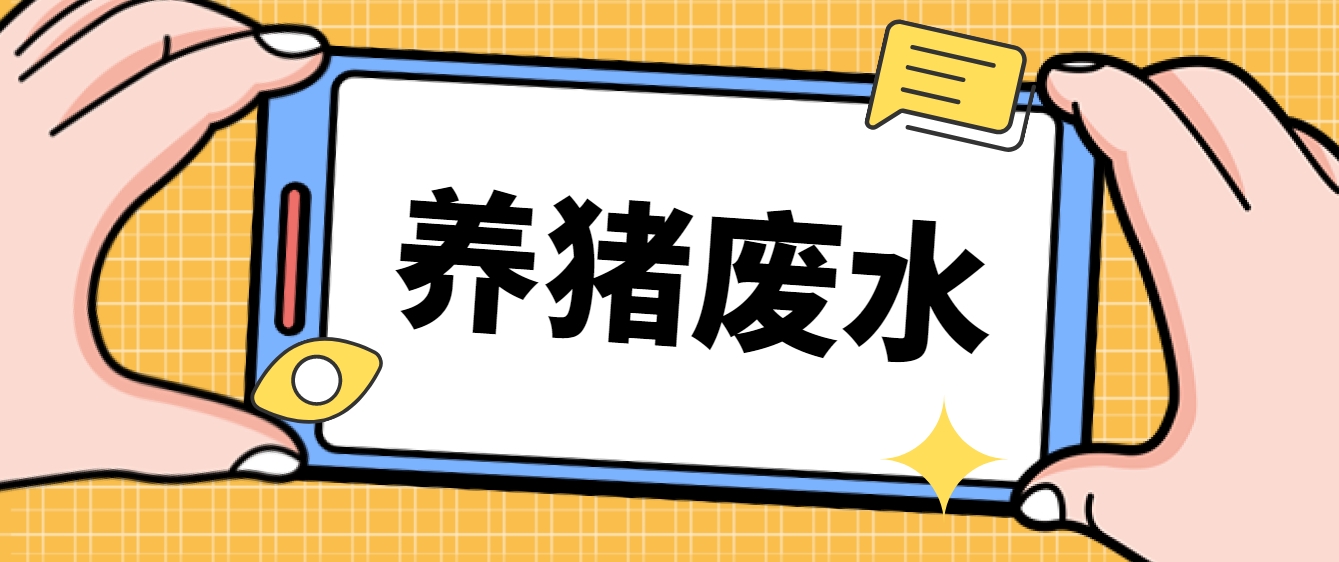 养猪废水处理厂家-hth首页登录
