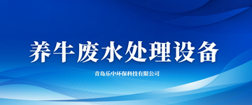 养牛废水_养牛废水处理设备_hth首页登录
