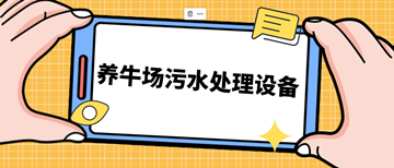 养牛场污水处理设备_养牛场污水处理设备需要多少钱_hth首页登录
