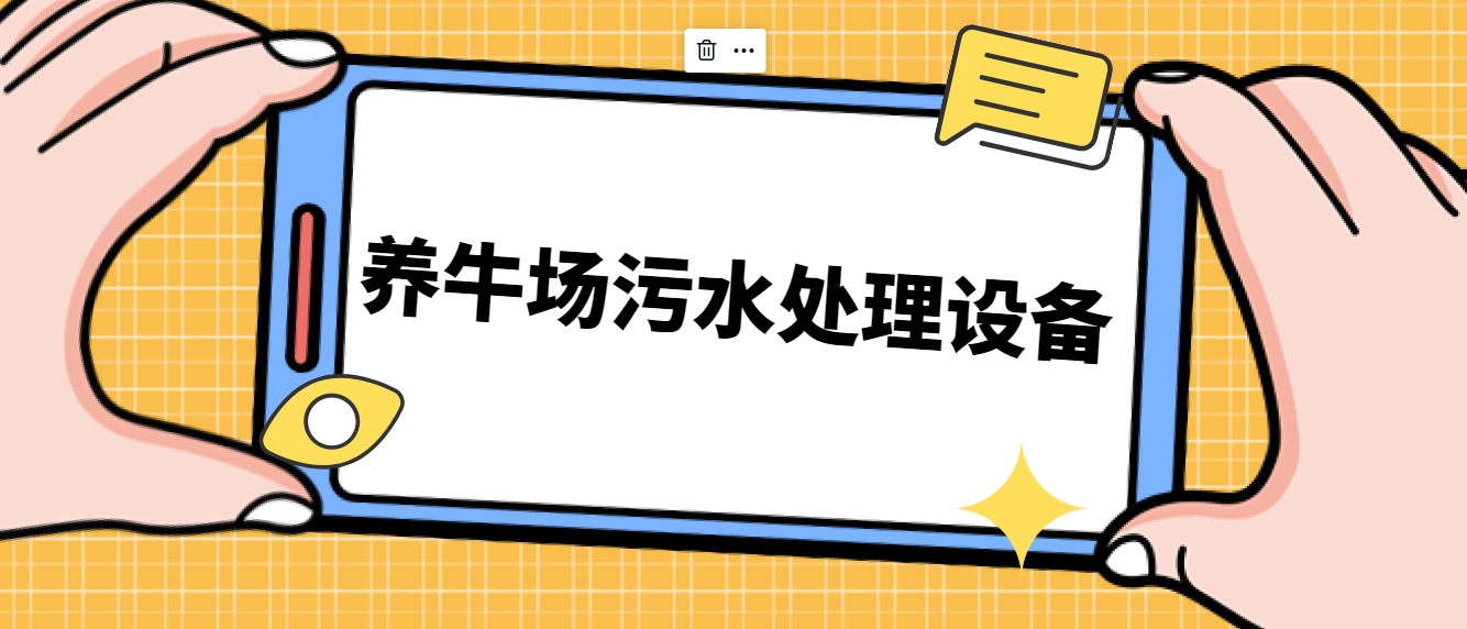 养牛场污水处理设备-hth首页登录
