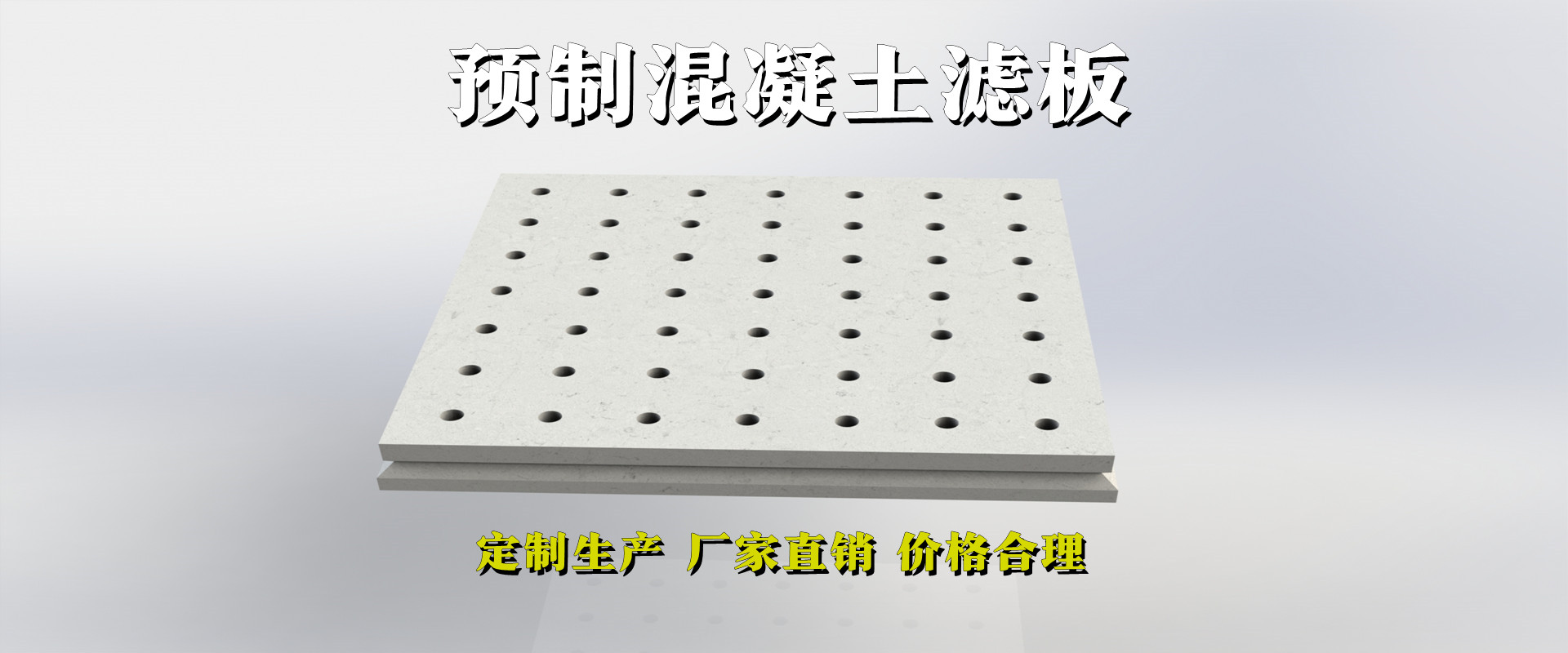 混凝土滤板价格多少钱-混凝土滤板批发价多少钱-货源厂家